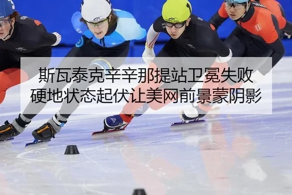 si-wa-tai-ke-xin-xin-na-ti-zhan-wei-mian-shi-bai-ying-di-zhuang-tai-qi-fu-rang-mei-wang-qian-jing-meng-yin-ying-2-370.jpg